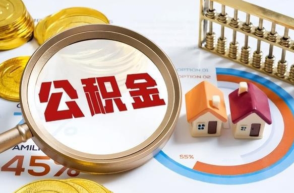 怀化广州住房公积金提取（怀化广州住房公积金提取条件）